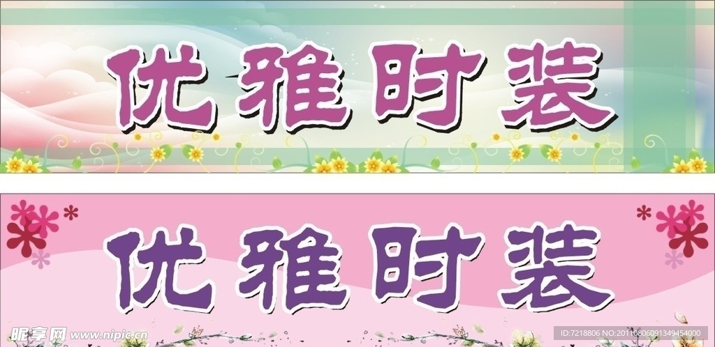 优雅时装门面喷画