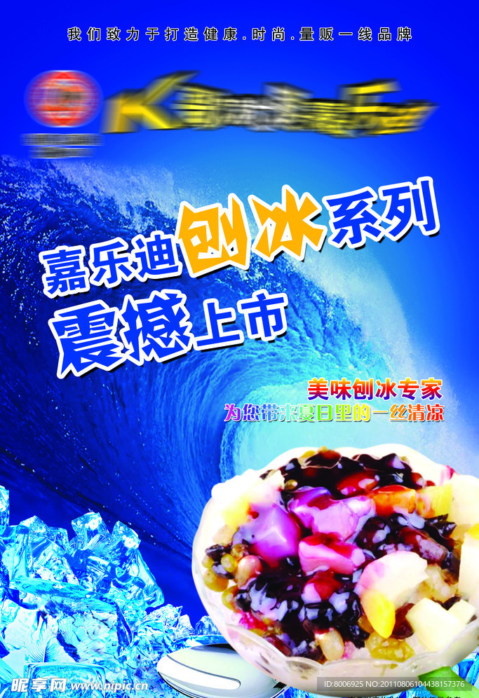 刨冰海报