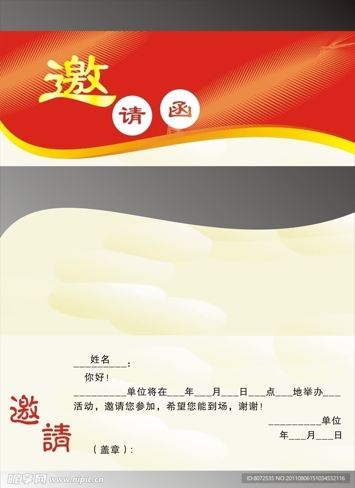 邀请函
