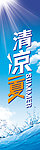 清凉一夏
