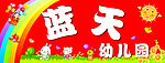 蓝天幼儿园店招
