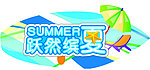 超市 吊牌 夏天