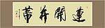 莲开并蒂书法