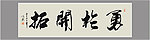 勇于开拓书法