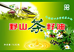 野生茶籽油