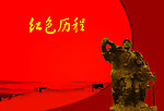 红色历程