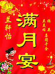 满月宴