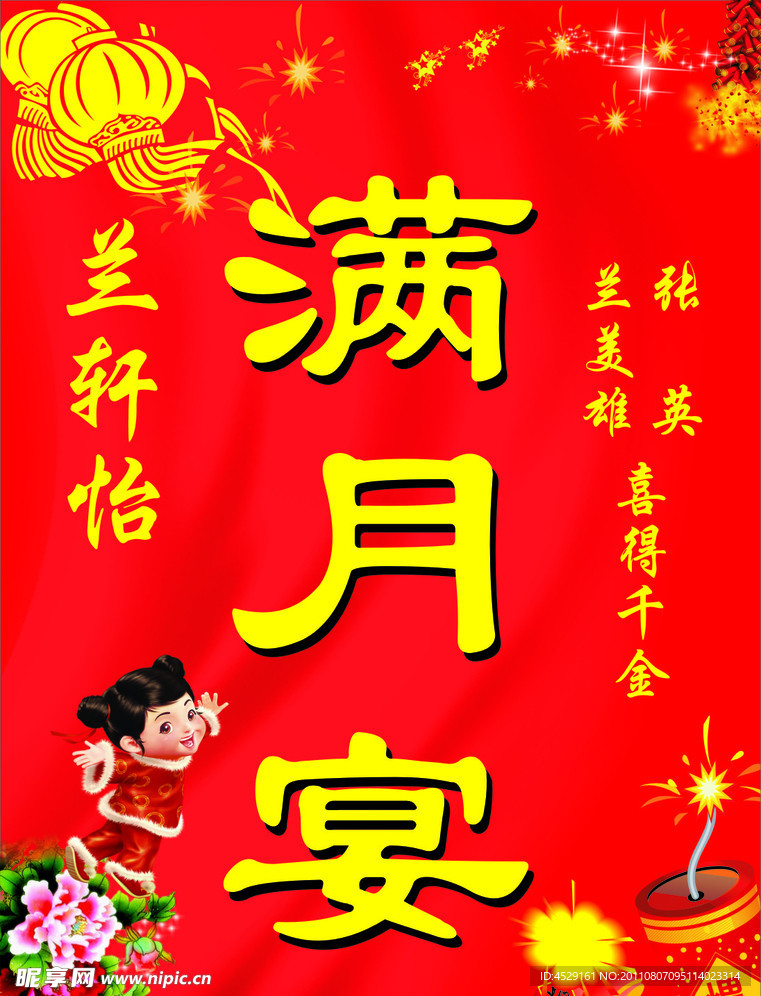 满月宴