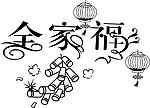 全家福
