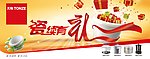 瓷续有礼海报