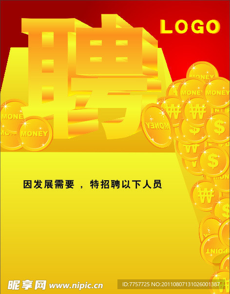 诚聘
