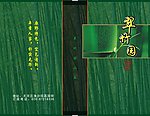 翠竹封面