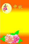中秋模板