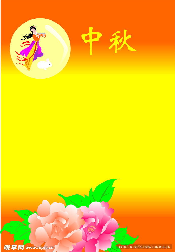 中秋模板