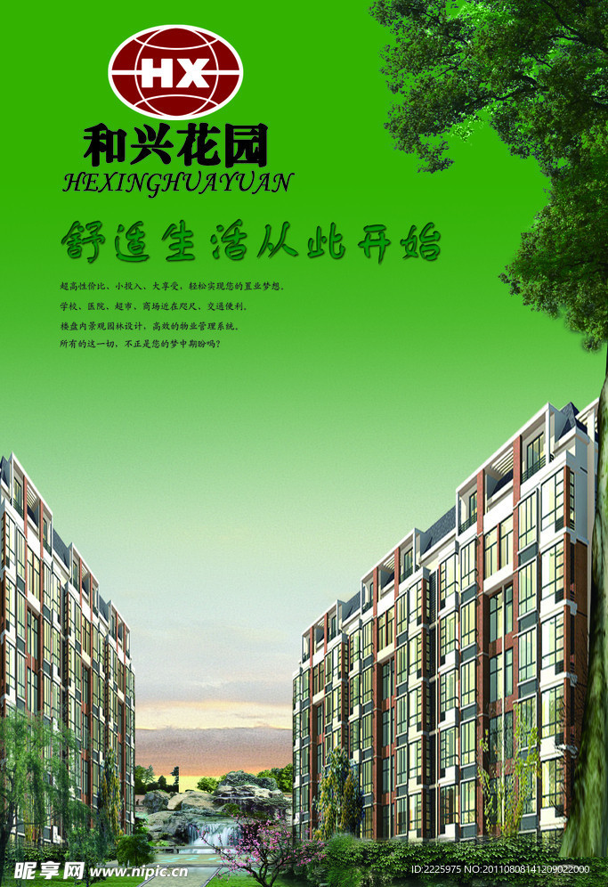和兴花园