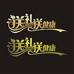 送礼送健康