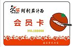 阿利茄汁面 会员卡