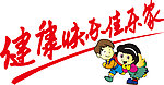 健康快乐佳乐家