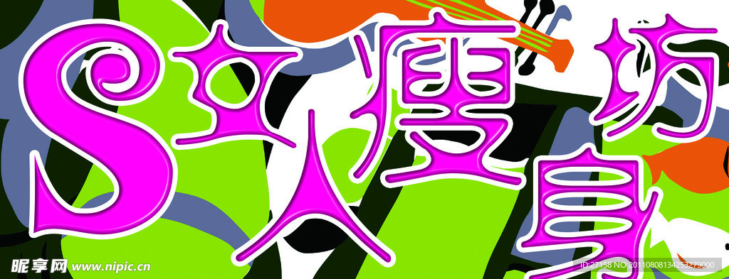 S女人瘦身坊