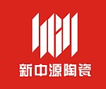 新中源陶瓷