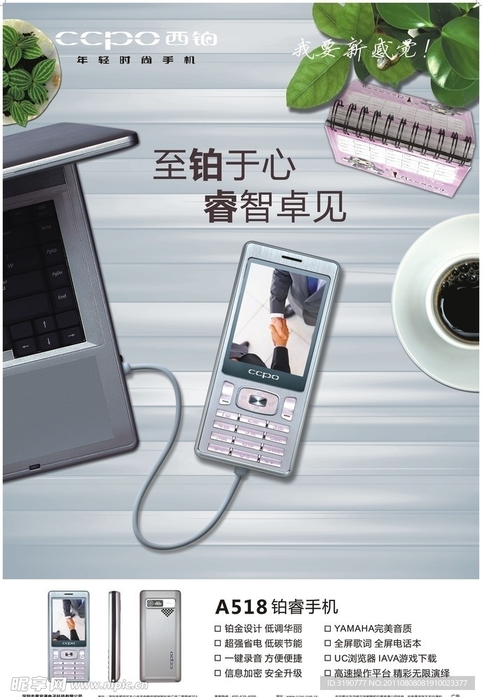 CCPO西铂手机A518海报