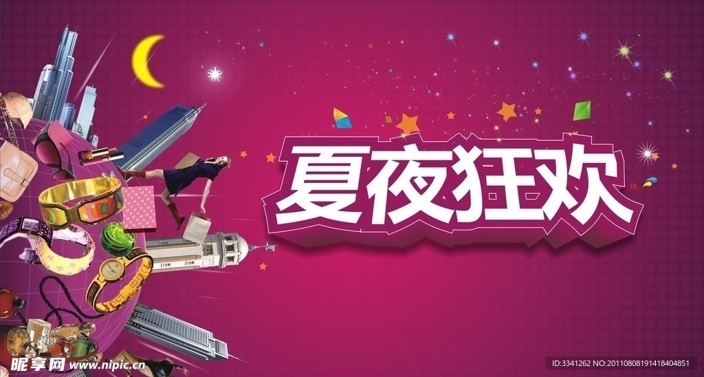 夏夜狂欢海报
