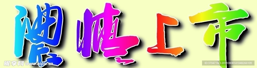 浓情上市