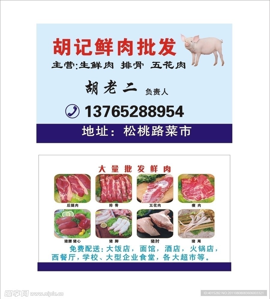 胡记鲜肉批发