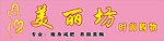 美丽坊标志