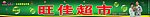 超市门头