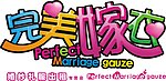 完美嫁衣
