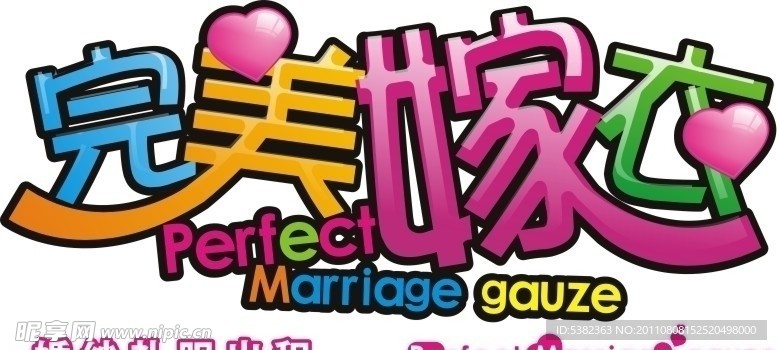 完美嫁衣