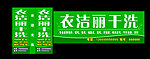 衣洁丽干洗店门头