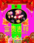 富贵吉祥