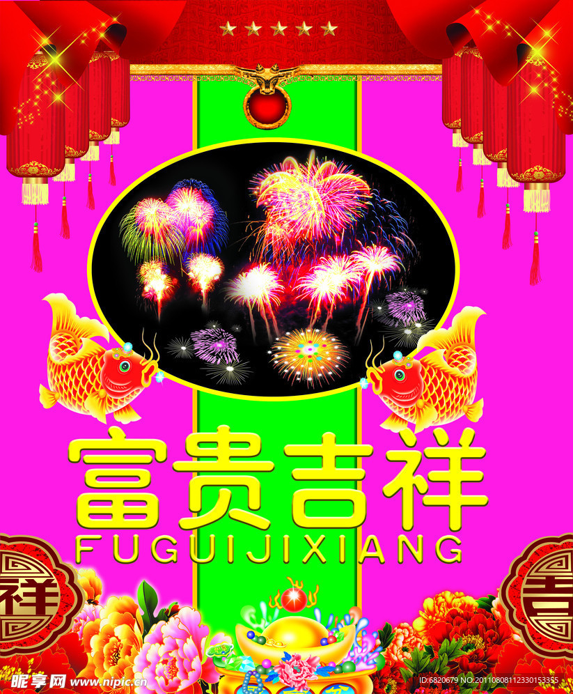 富贵吉祥