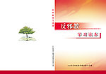 反邪教封面