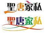 圣唐家私