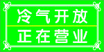 冷气开放