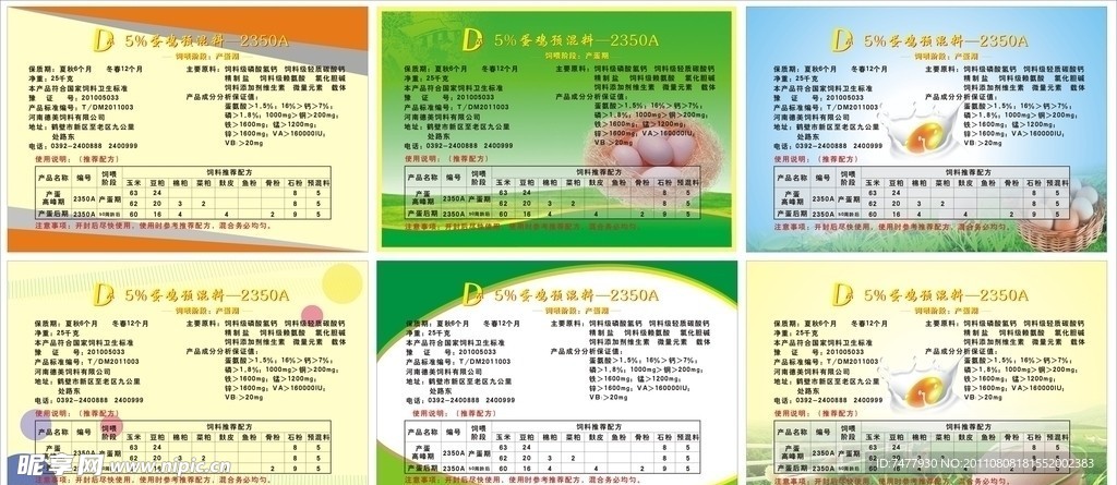 鸡蛋预混料小瓶签