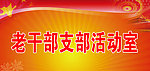 老干部支部活动室门牌