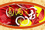 圆满之秋