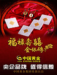 中国黄金海报