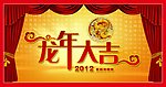 龙年大吉