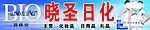 晓圣日化