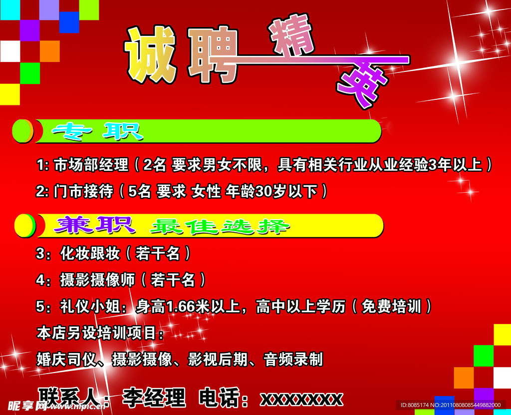 诚聘精英