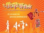 秋季特卖会