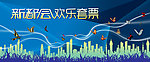 新都市欢乐套票
