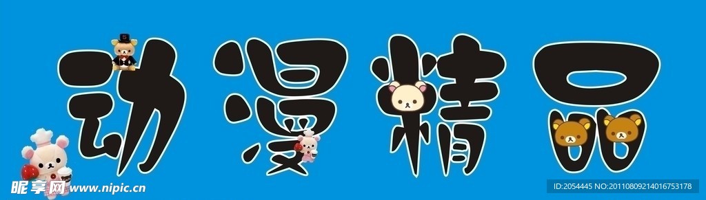 动漫精品