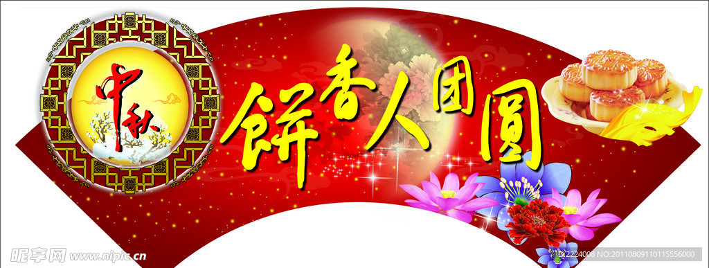 中秋节