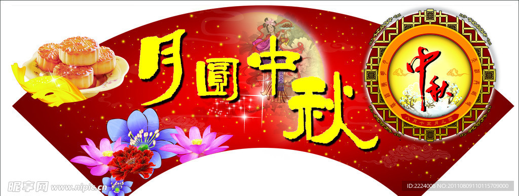 中秋节